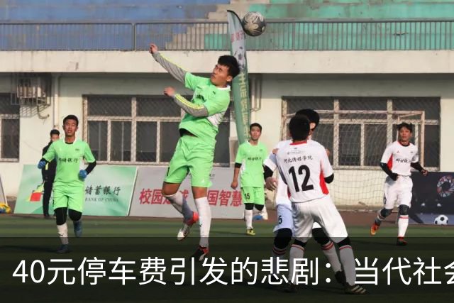 40元停车费引发的悲剧：当代社会情绪管理的重要性